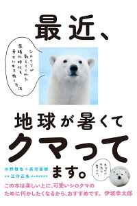 楽天ブックス 最近 地球が暑くてクマってます シロクマが教えてくれた温暖化時代を幸せに生き抜く方法 水野敬也 本 楽天ブックス 最近 地球が暑くてクマってます シロクマが教えてくれた温暖化時代を幸せに生き抜く方法 水野敬也 本